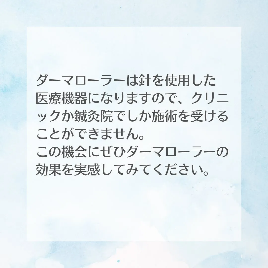 【ダーマローラー美容鍼について】