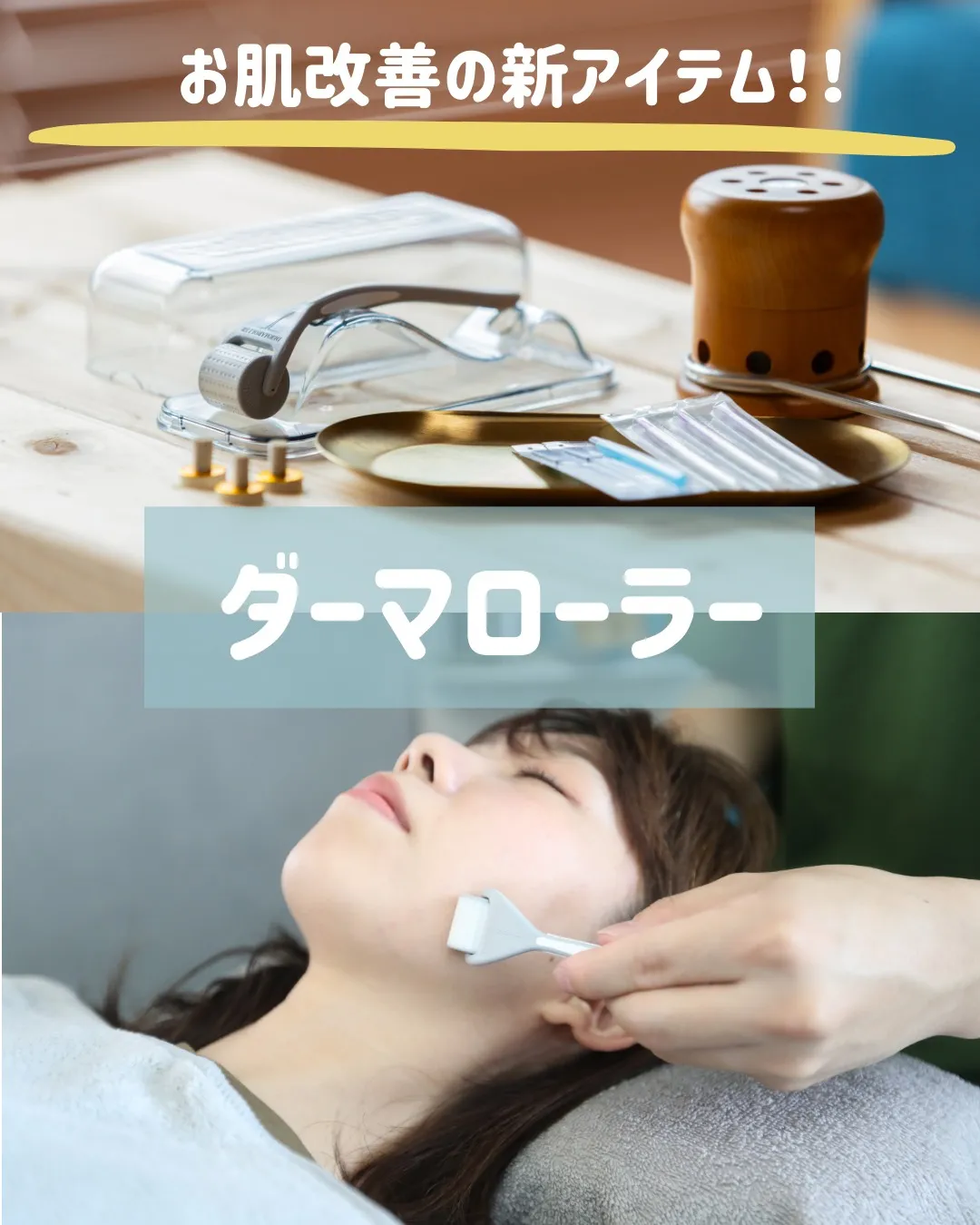 ✨ お肌改善の新アイテムをご紹介します！✨ その名も、ダーマ...
