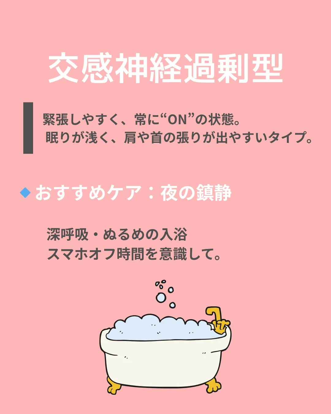 【あなたの自律神経タイプはどれ？】