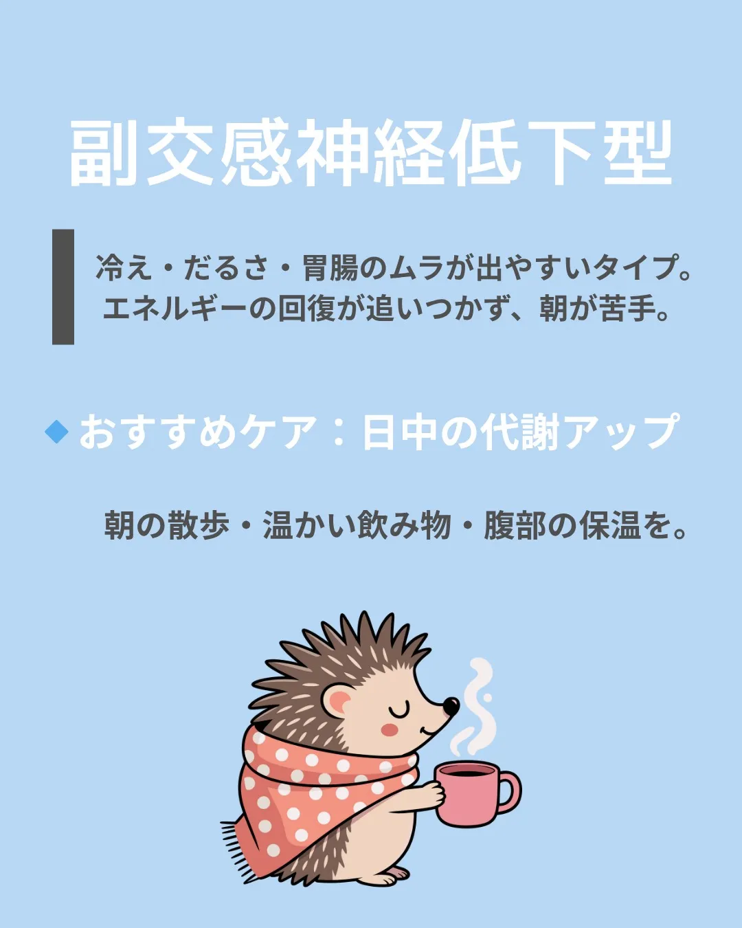 【あなたの自律神経タイプはどれ？】