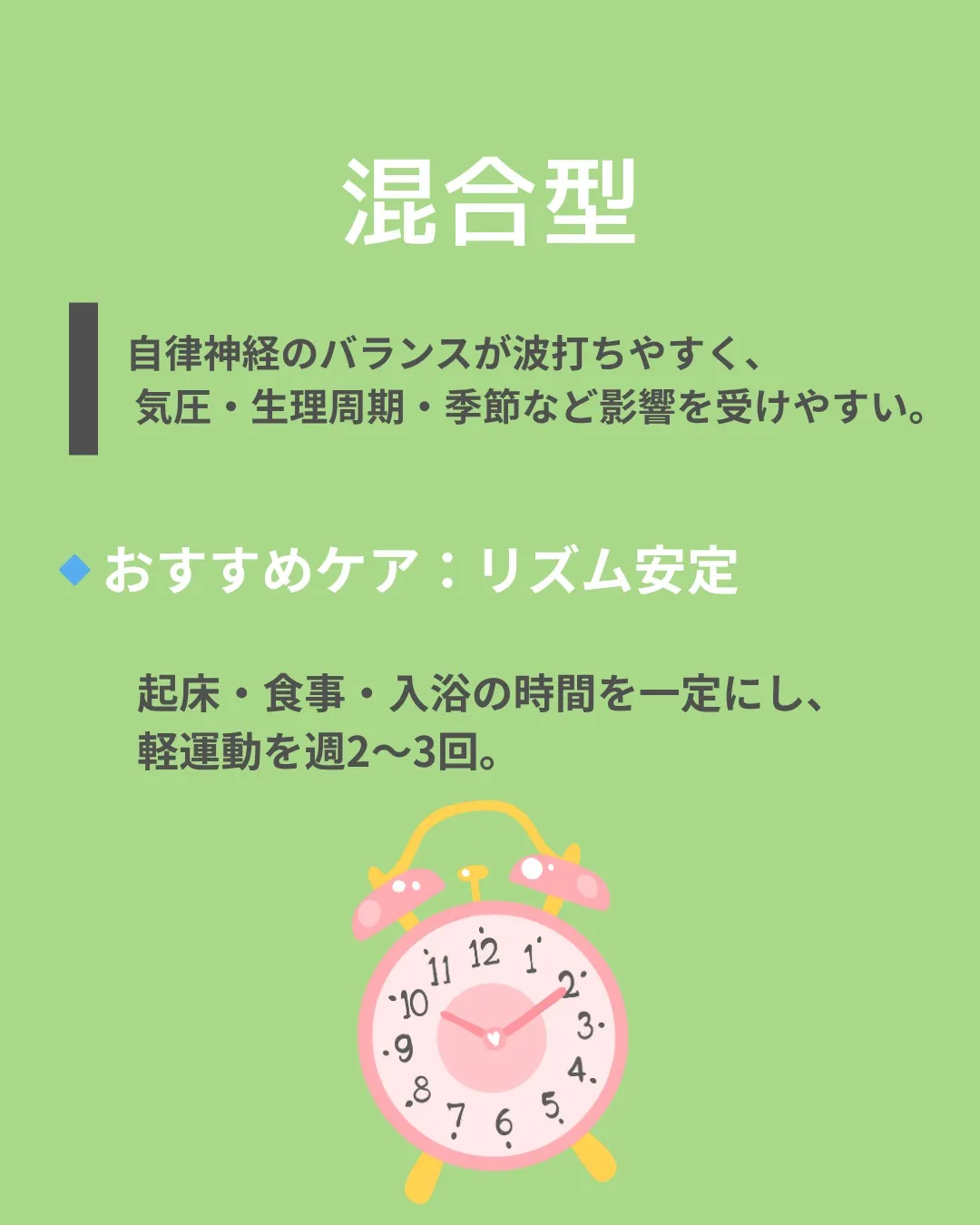 【あなたの自律神経タイプはどれ？】