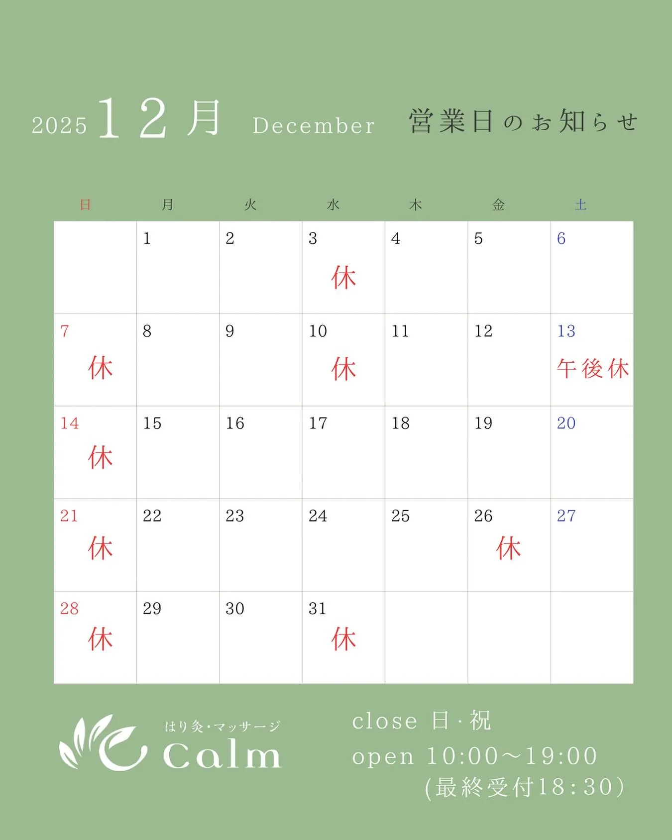 《 12月の営業日のお知らせ 》