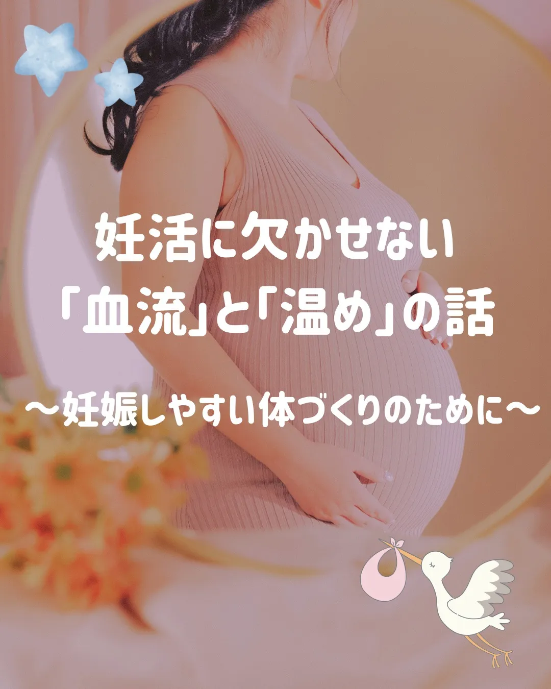 妊活で大切にしたいのは、