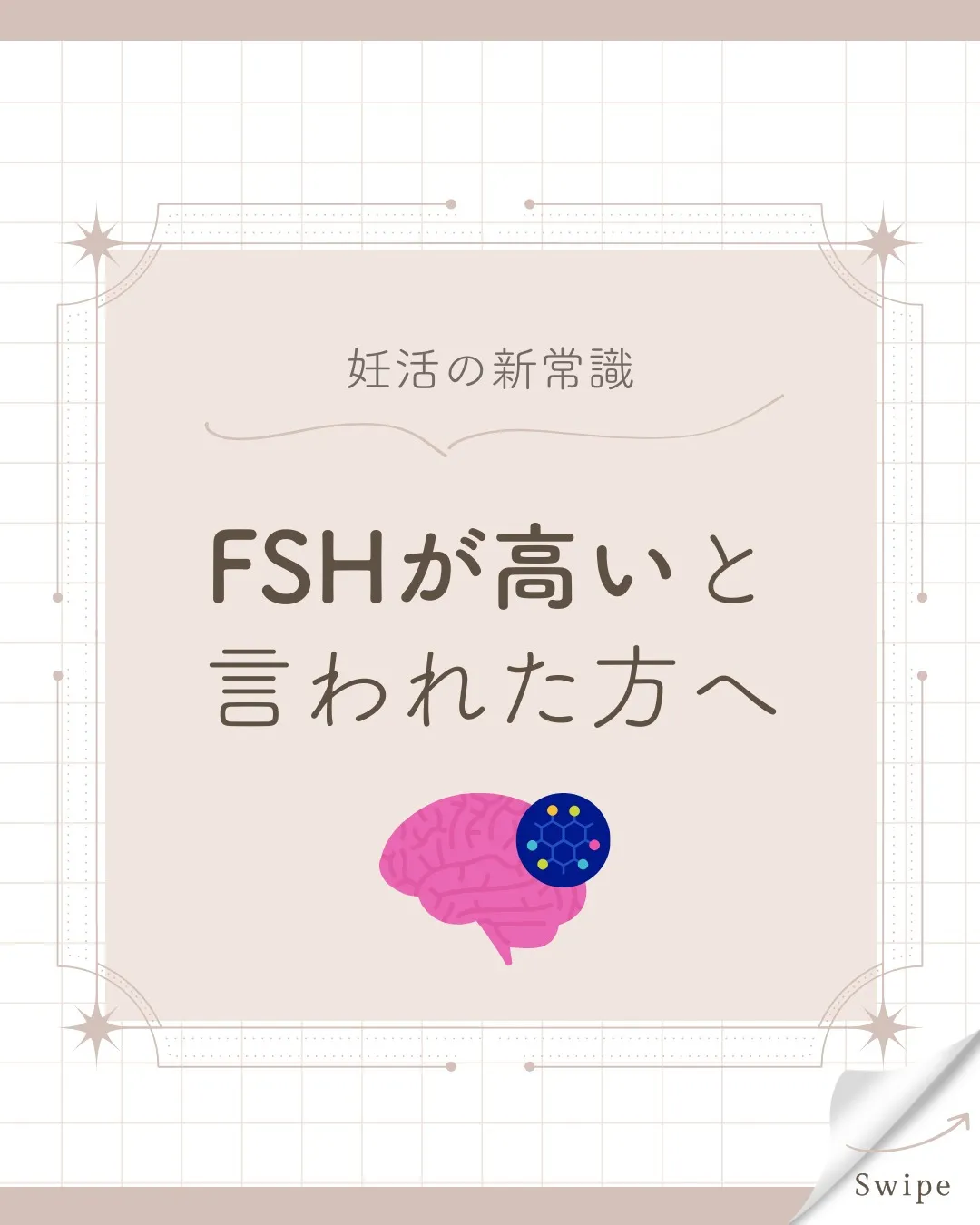 FSHが高いと言われたとき、