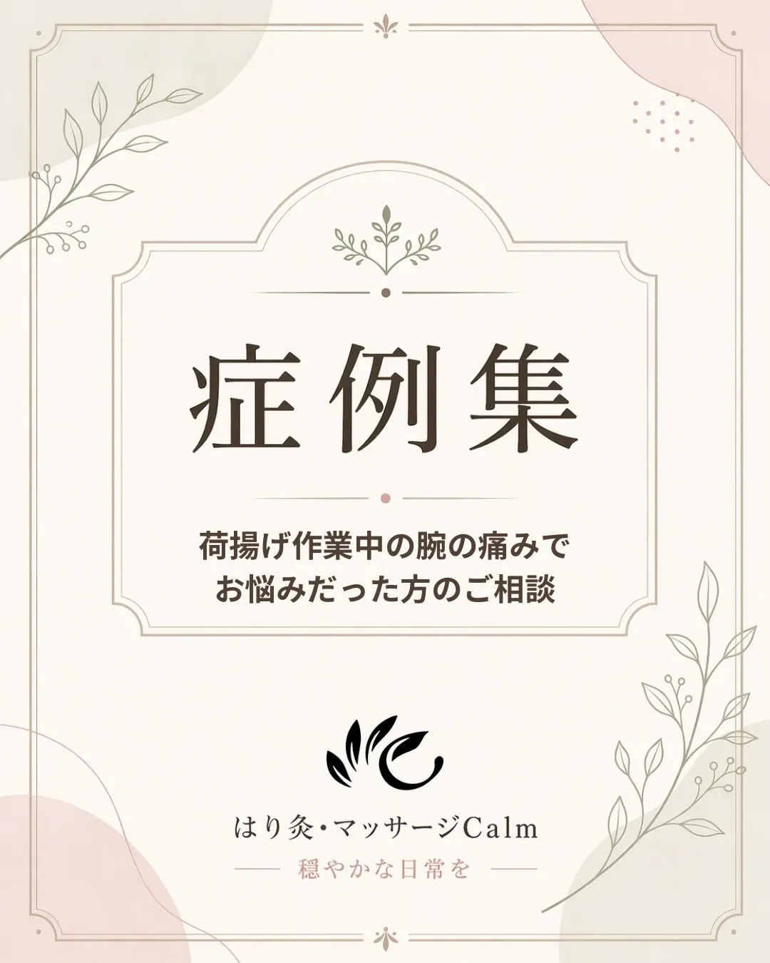 【症例紹介|荷揚げ作業中の腕の痛み】