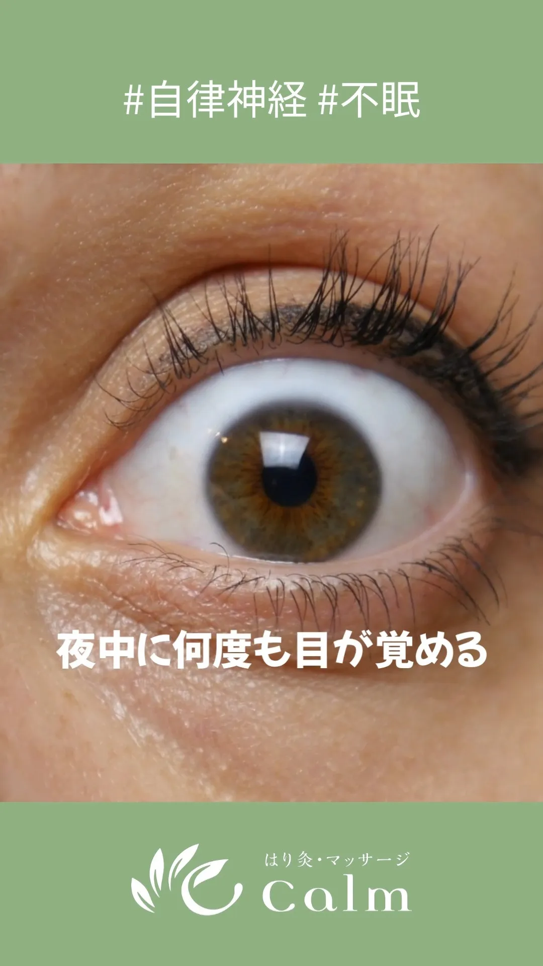 夜中に何度も目が覚めてしまう…