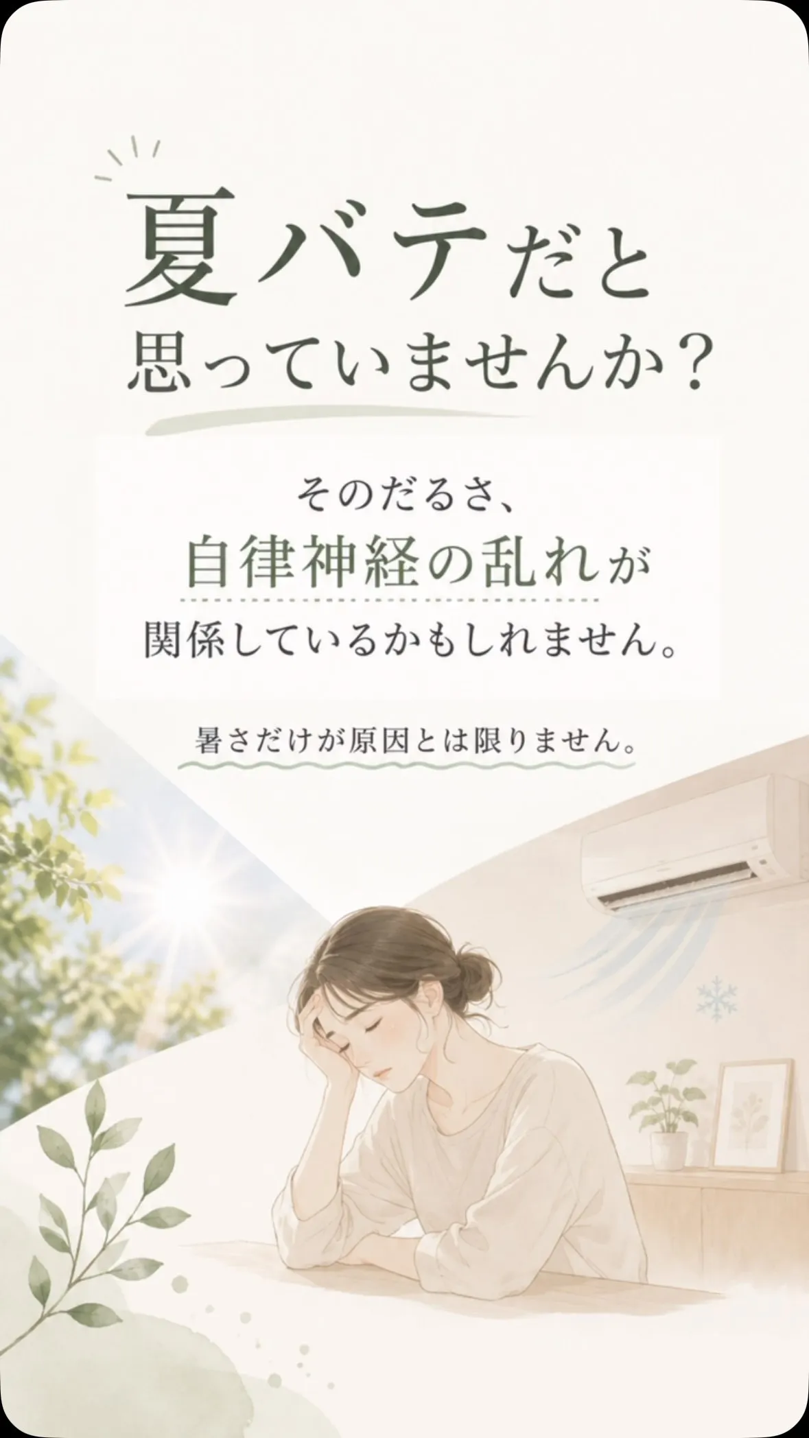 🌿 その夏バテ、自律神経の乱れが関係しているかもしれません。