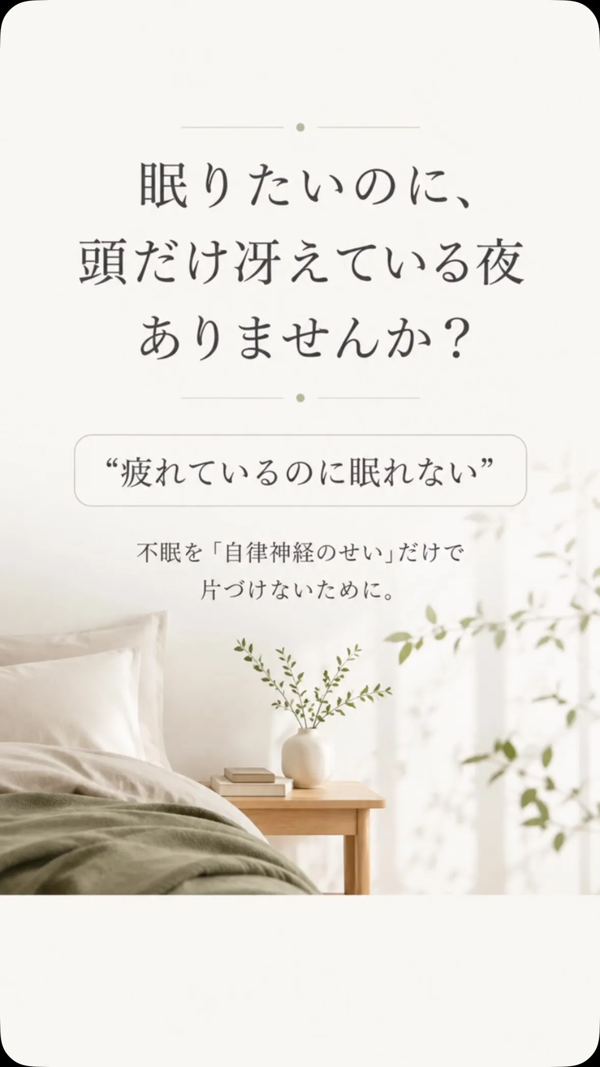「疲れているのに、なかなか眠れない」