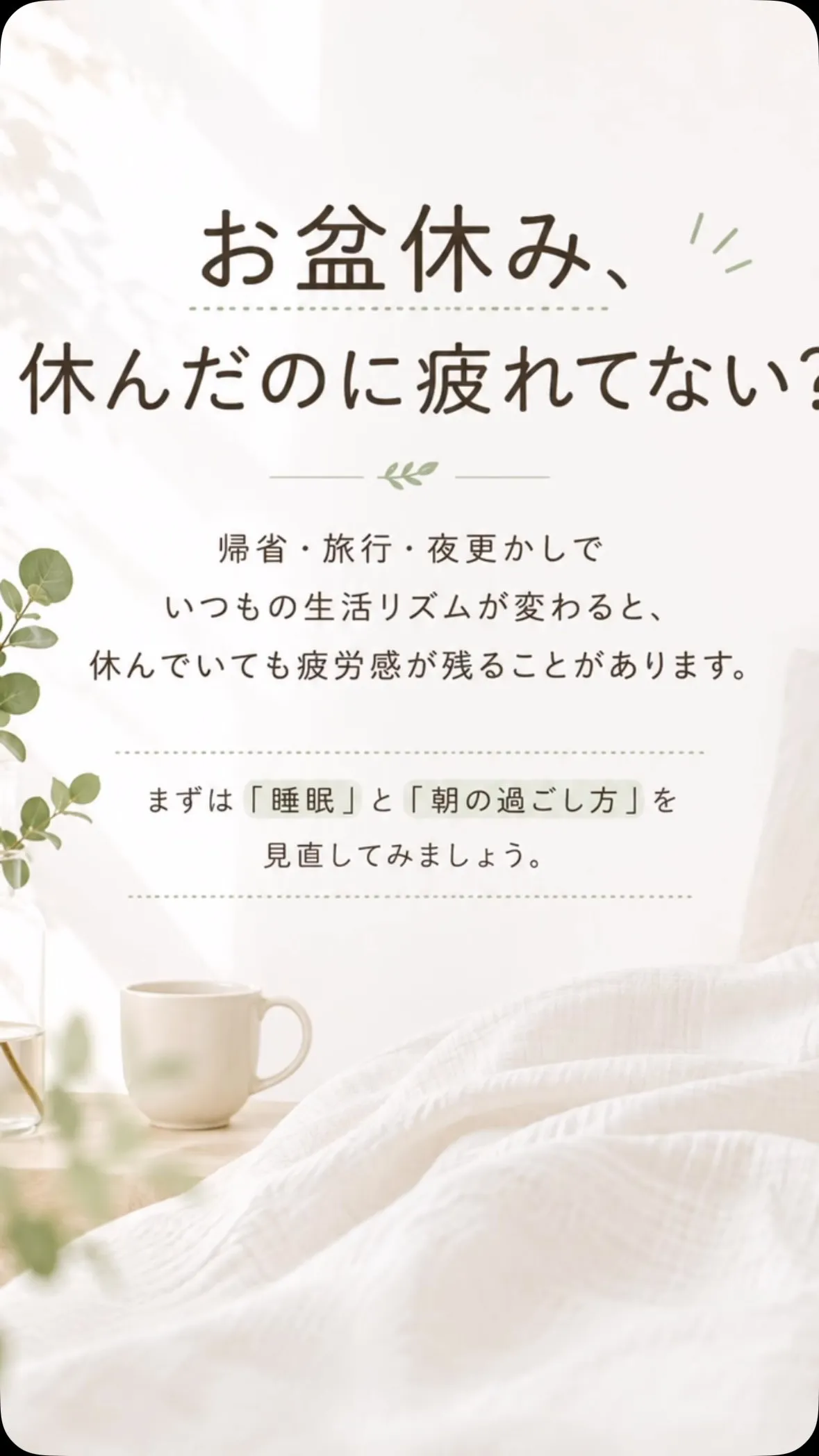 お盆休み、ゆっくり過ごしたはずなのに「なんだか疲れが残ってい...